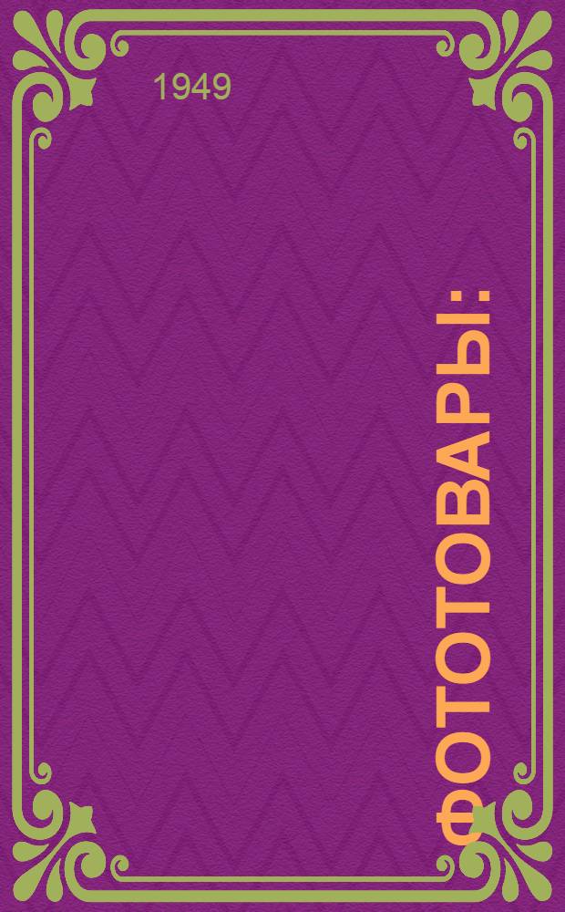 Фототовары : (Метод. указания по курсу товароведения)