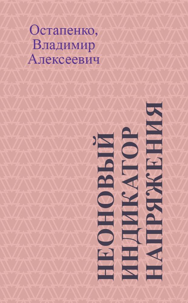 Неоновый индикатор напряжения