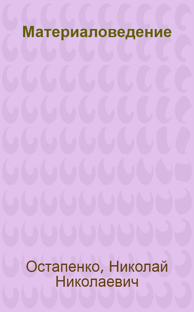 Материаловедение : (Для металлистов) : Учебник для ремесл. училищ