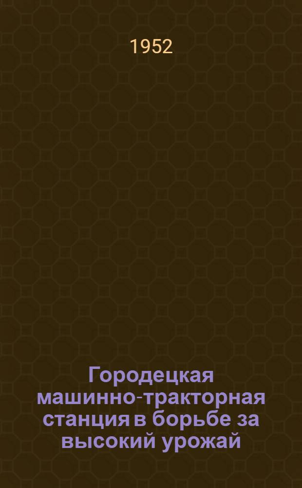 Городецкая машинно-тракторная станция в борьбе за высокий урожай