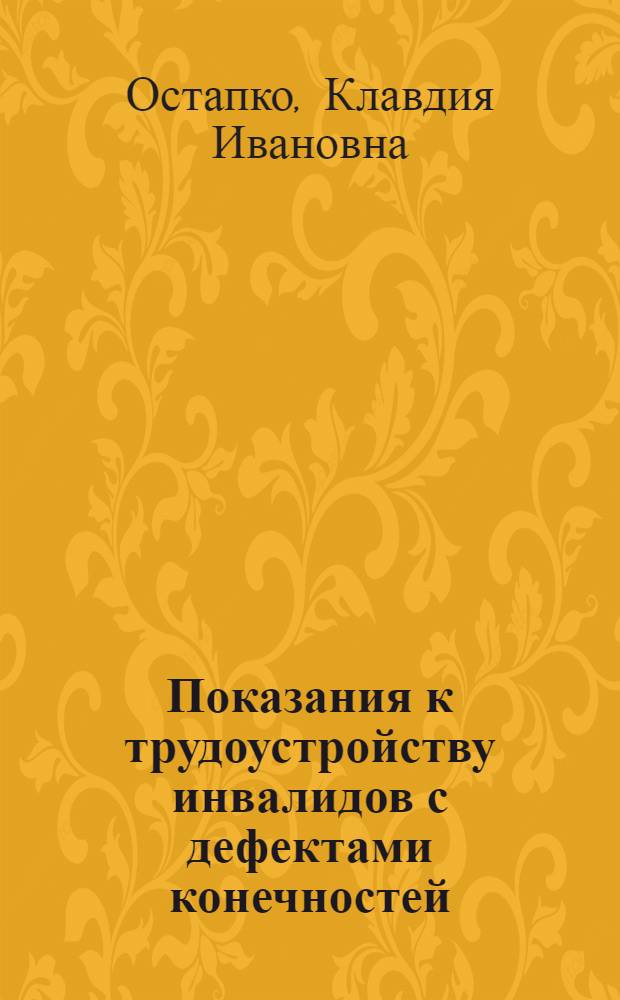 Показания к трудоустройству инвалидов с дефектами конечностей