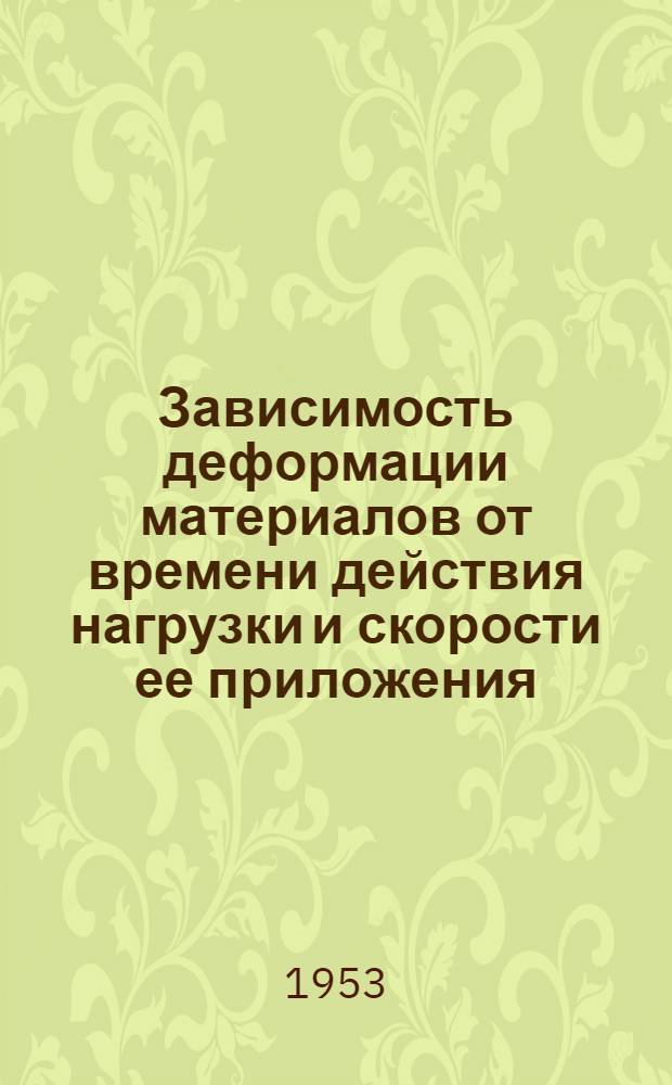 Зависимость деформации материалов от времени действия нагрузки и скорости ее приложения
