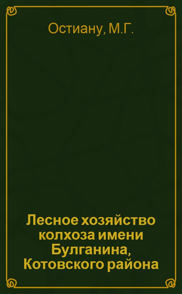 Лесное хозяйство колхоза имени Булганина, Котовского района