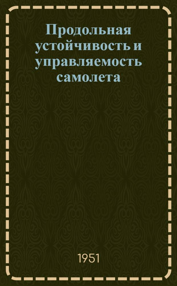 Продольная устойчивость и управляемость самолета : Учеб. пособие для авиац. вузов