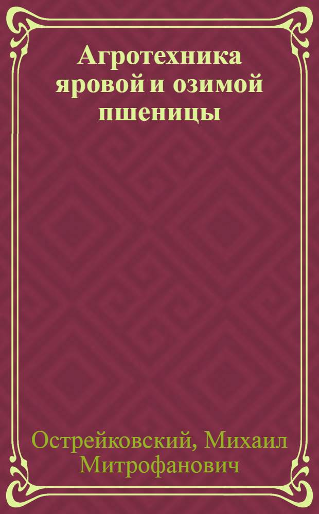 Агротехника яровой и озимой пшеницы