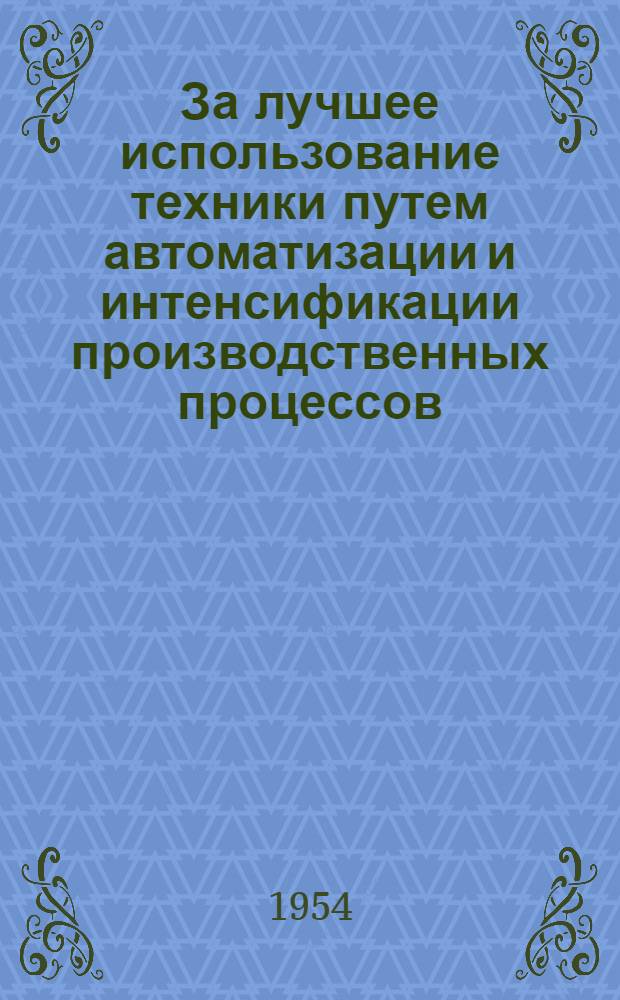 За лучшее использование техники путем автоматизации и интенсификации производственных процессов