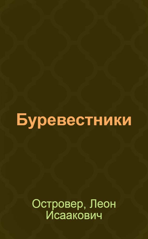 Буревестники : Алексеев. Обнорский. Халтурин. Моисеенко : Рассказы о рабочих борцах за свободу