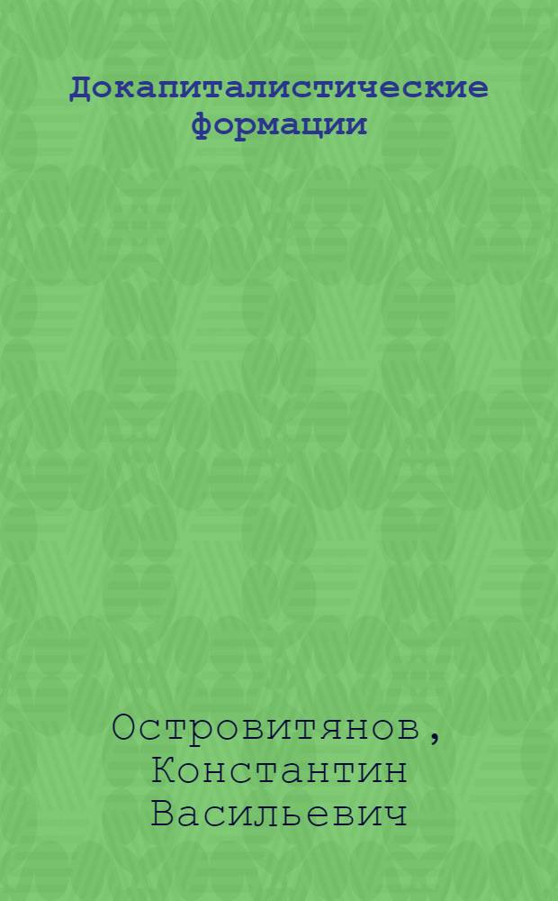Докапиталистические формации : Стенограммы лекций