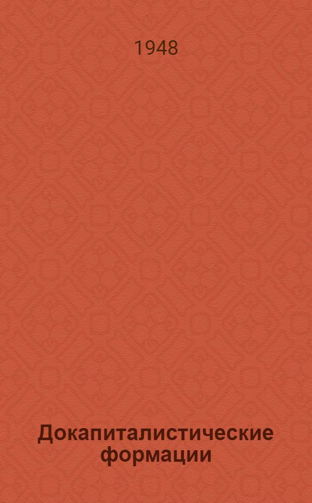 Докапиталистические формации : Стенограмма лекций, прочит. в Высш. парт. школе при ЦК ВКП(б)