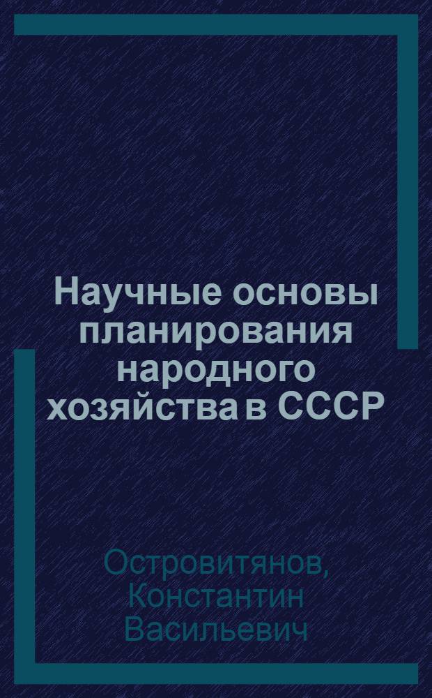 Научные основы планирования народного хозяйства в СССР