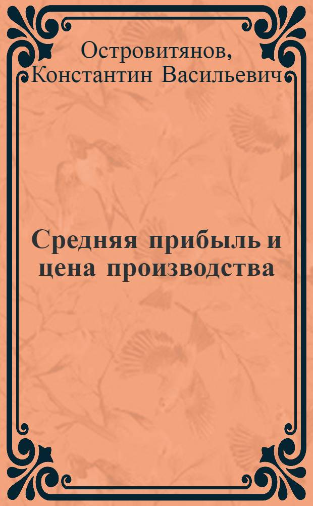 Средняя прибыль и цена производства : Стенограмма лекций, прочит. в Высш. парт. школе при ЦК ВКП(б)