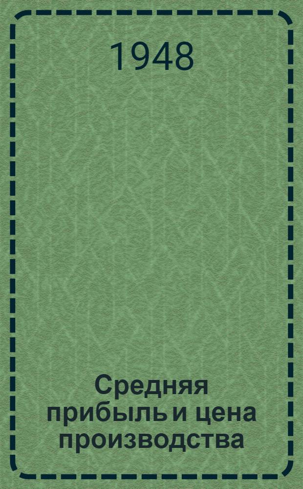 Средняя прибыль и цена производства : Стенограмма лекций, прочит. в Высш. парт. школе при ЦК ВКП(б)