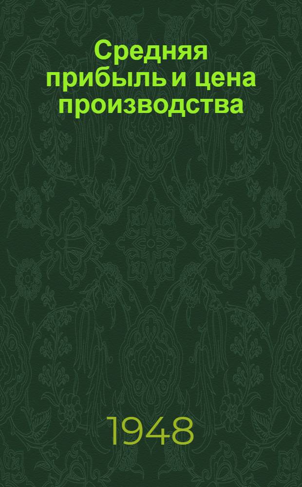 Средняя прибыль и цена производства : Стенограмма лекций, прочит. в Высш. парт. школе при ЦК ВКП(б)