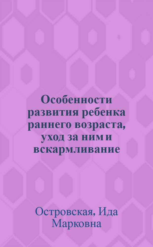 Особенности развития ребенка раннего возраста, уход за ним и вскармливание