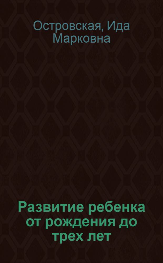 Развитие ребенка от рождения до трех лет : 2-е изд. Рахит : 5-е изд