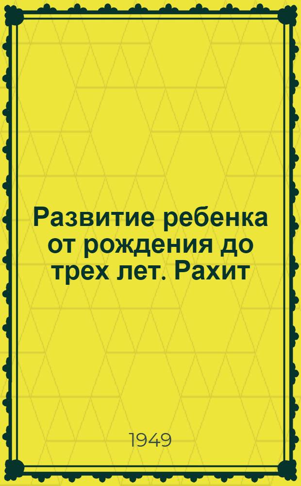 Развитие ребенка от рождения до трех лет. Рахит