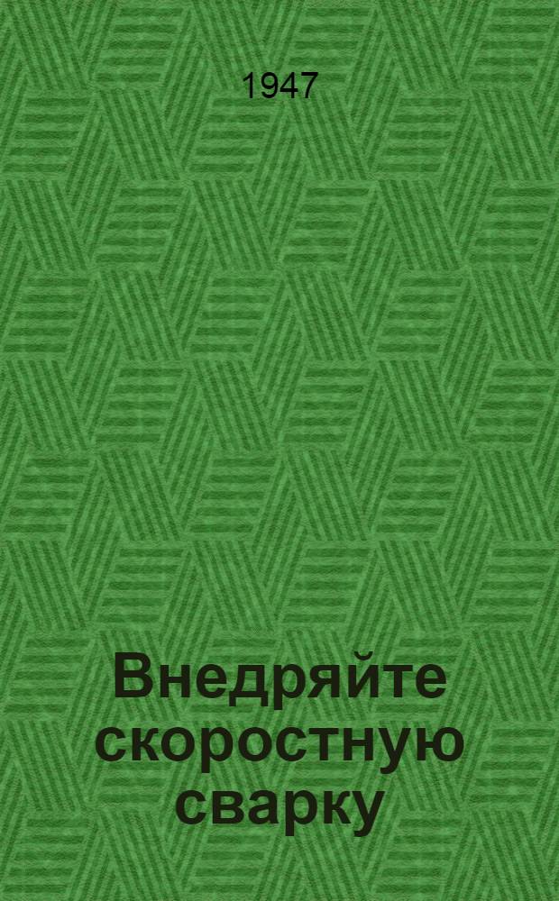 Внедряйте скоростную сварку