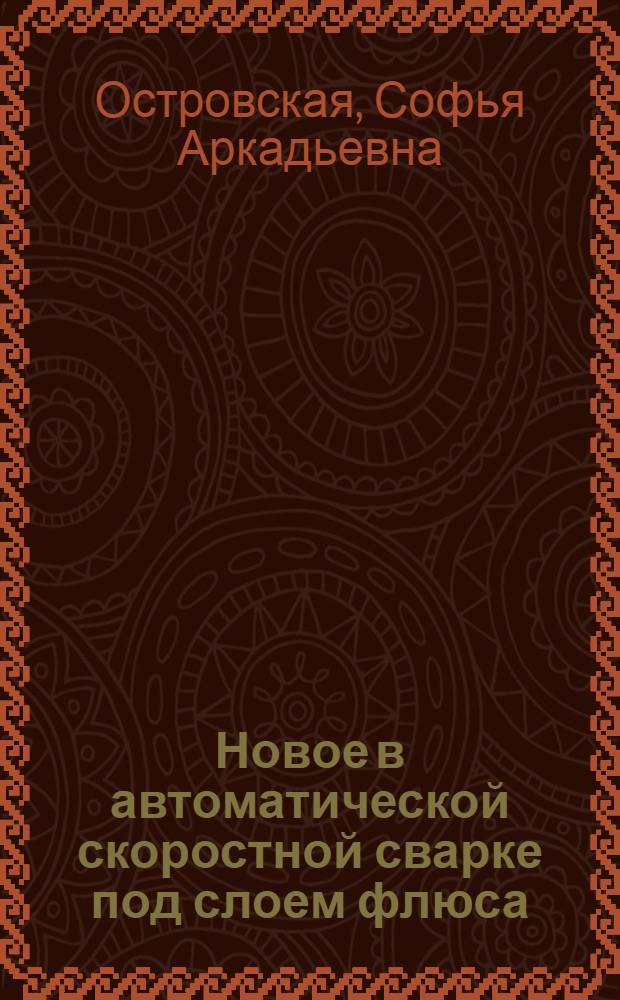 Новое в автоматической скоростной сварке под слоем флюса