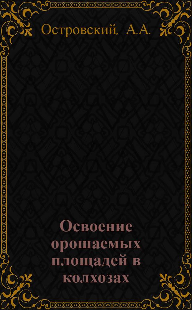 Освоение орошаемых площадей в колхозах