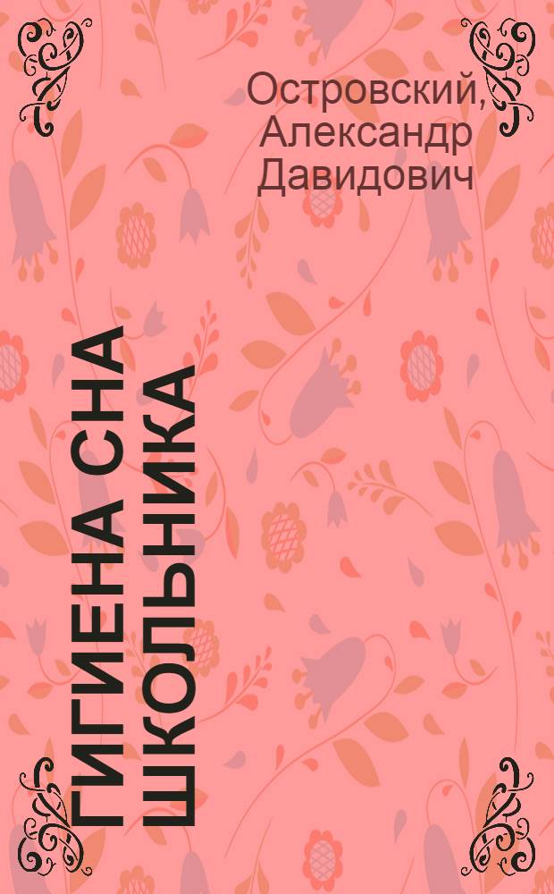 Гигиена сна школьника