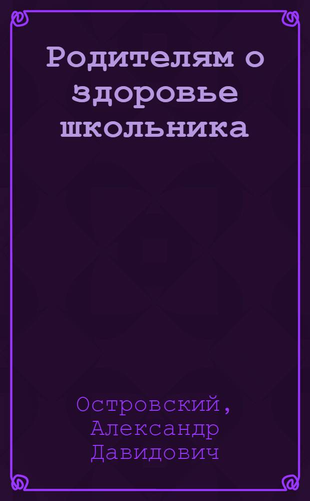 Родителям о здоровье школьника