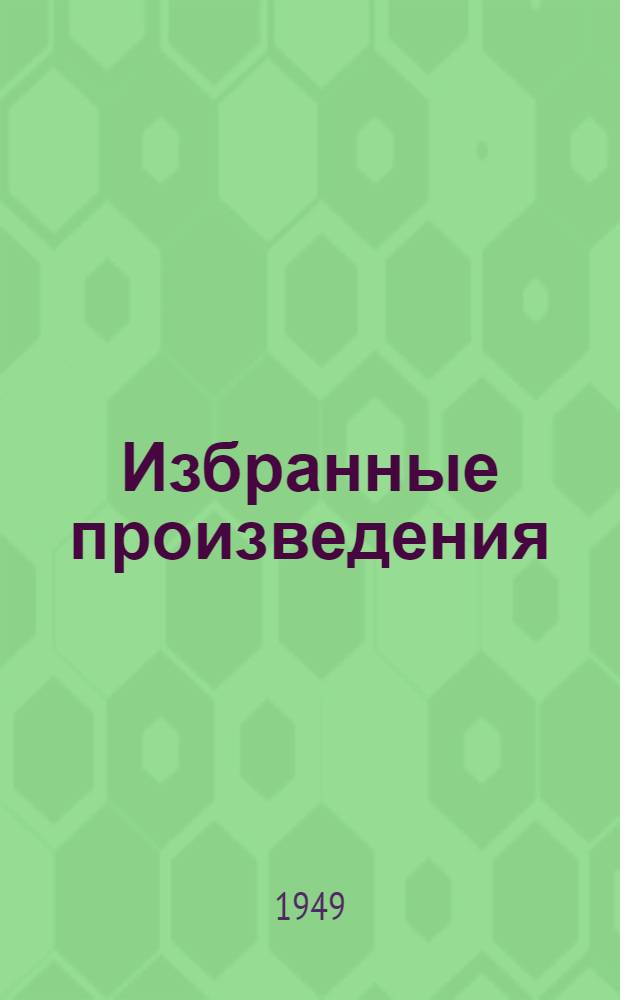 Избранные произведения