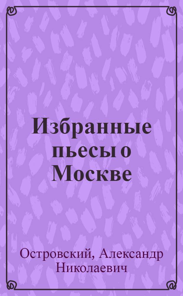 Избранные пьесы о Москве