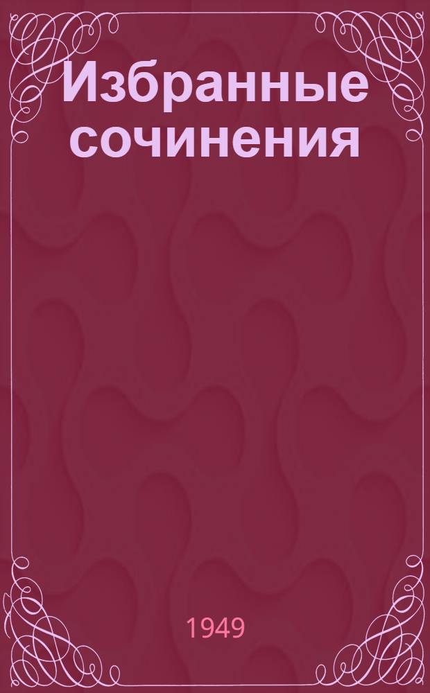 Избранные сочинения