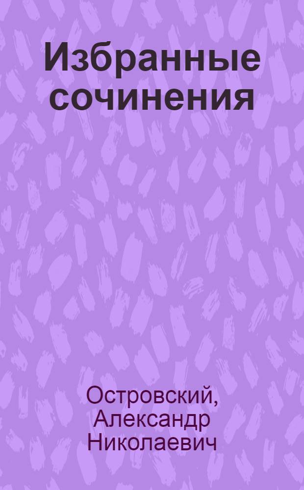 Избранные сочинения