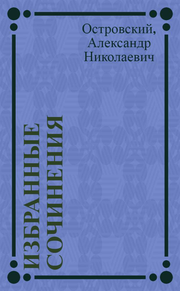 Избранные сочинения