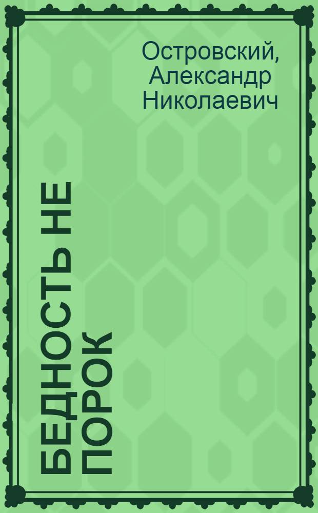 Бедность не порок : Комедия в 3 д