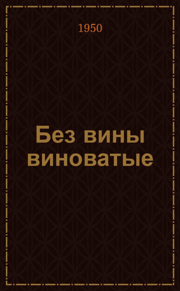 Без вины виноватые : Комедия в 4 д