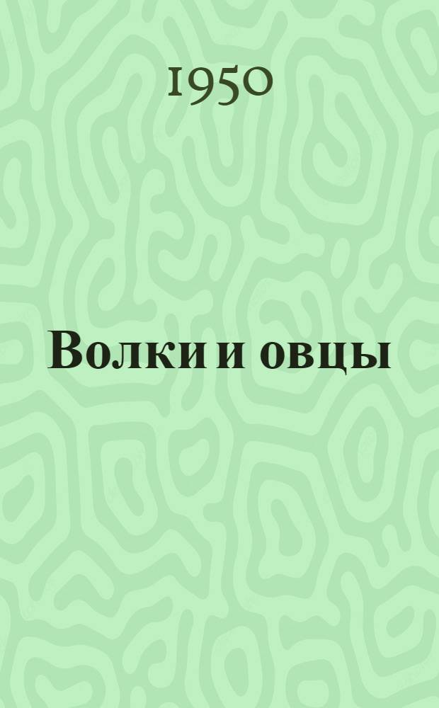 Волки и овцы : Комедия в 5 д