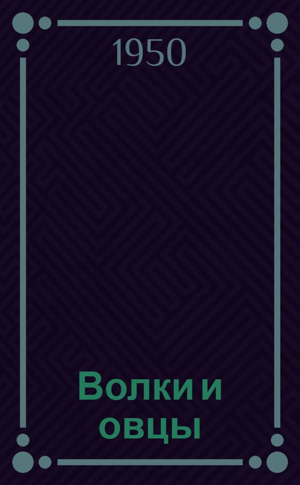 Волки и овцы : Комедия в 5 д