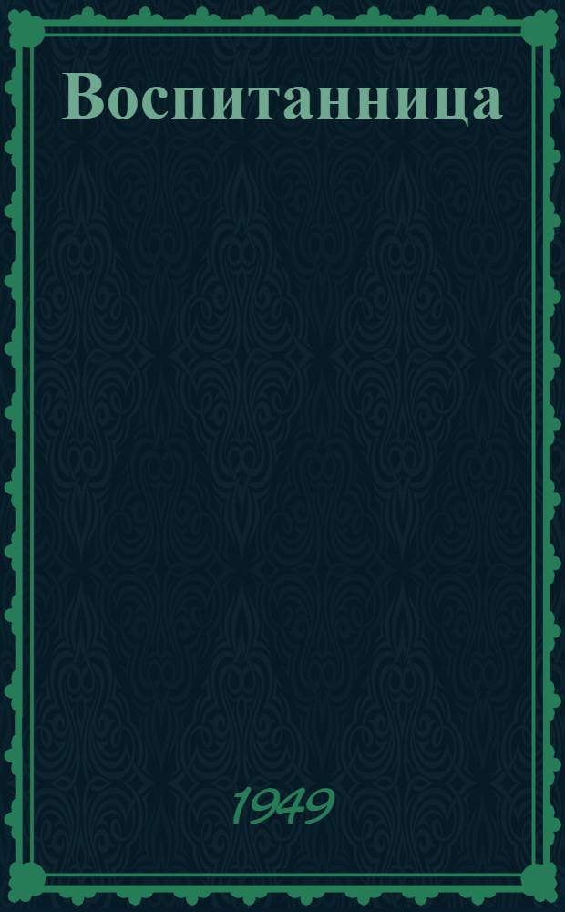 Воспитанница : Сцены из деревенской жизни