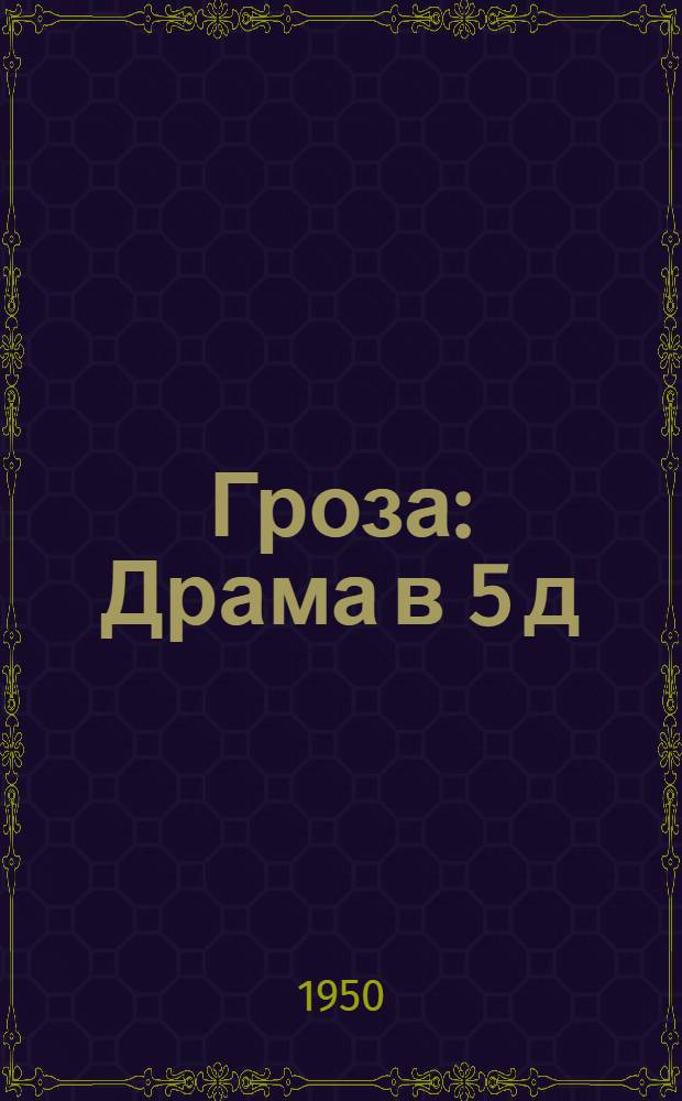 Гроза : Драма в 5 д