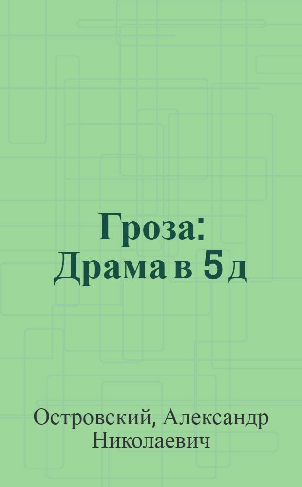 Гроза : Драма в 5 д