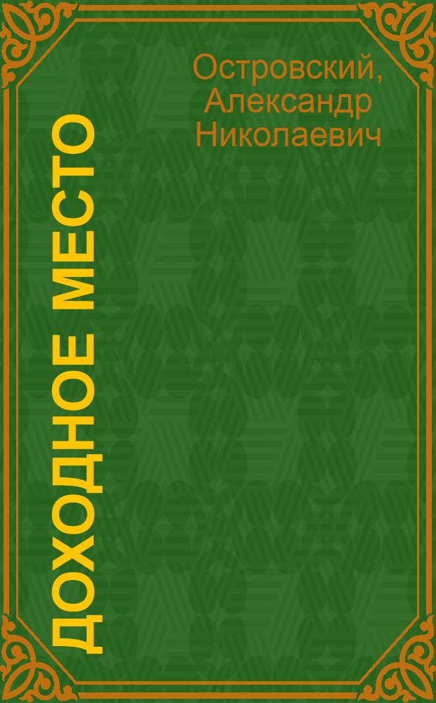 Доходное место