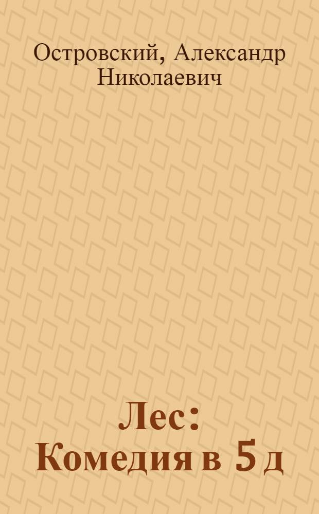 Лес : Комедия в 5 д