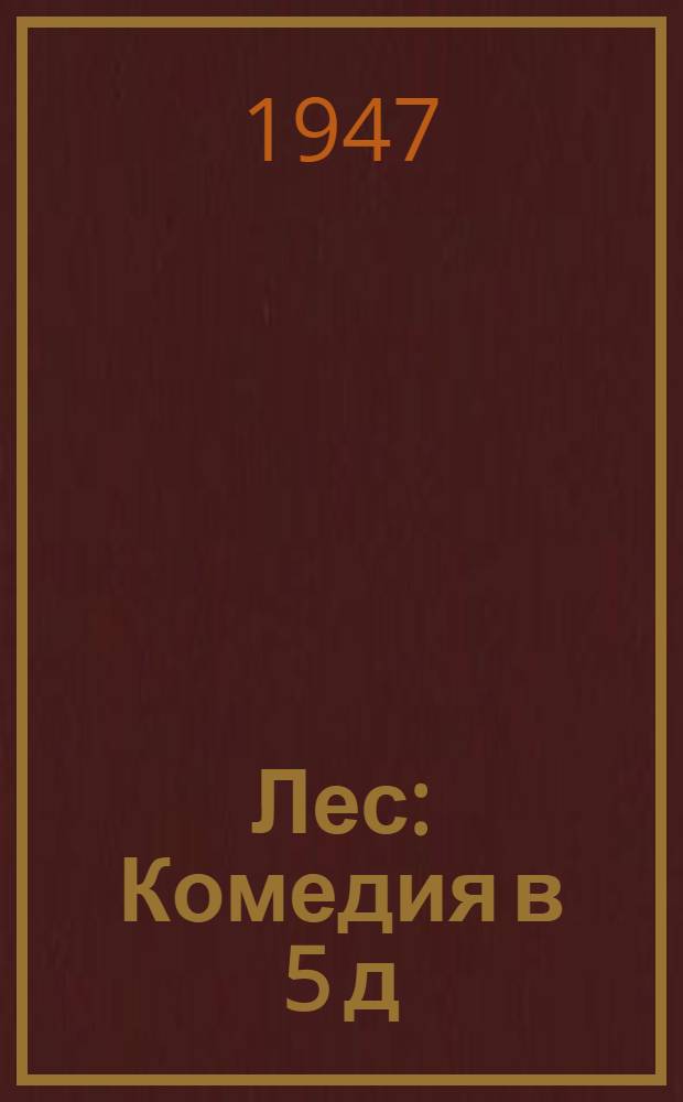 Лес : Комедия в 5 д