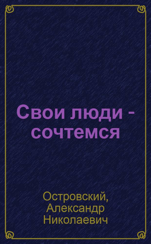 Свои люди - сочтемся; Доходное место; Волки и овцы