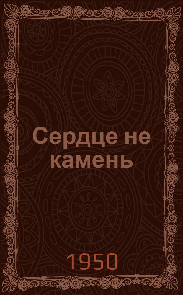Сердце не камень : Комедия в 4 д