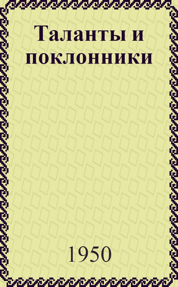 Таланты и поклонники : Комедия в 4 д