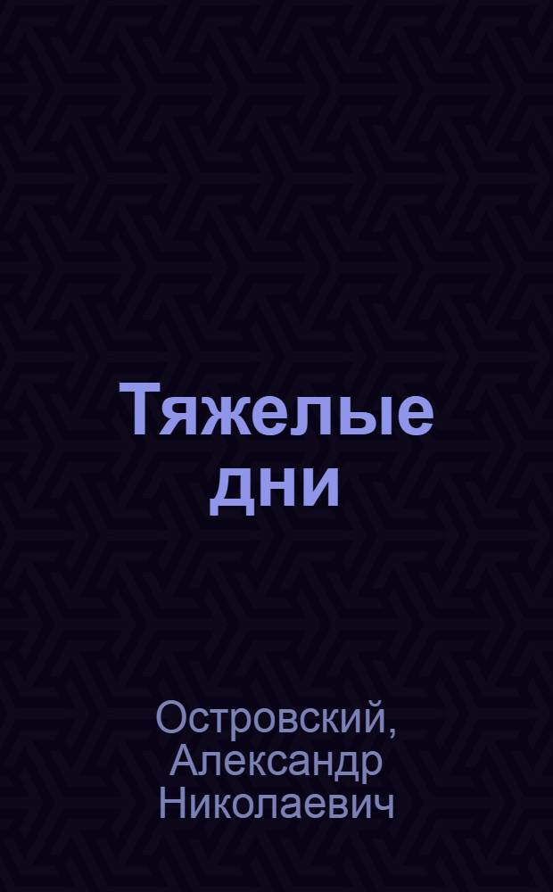 Тяжелые дни : Сцены из моск. жизни в 3 д