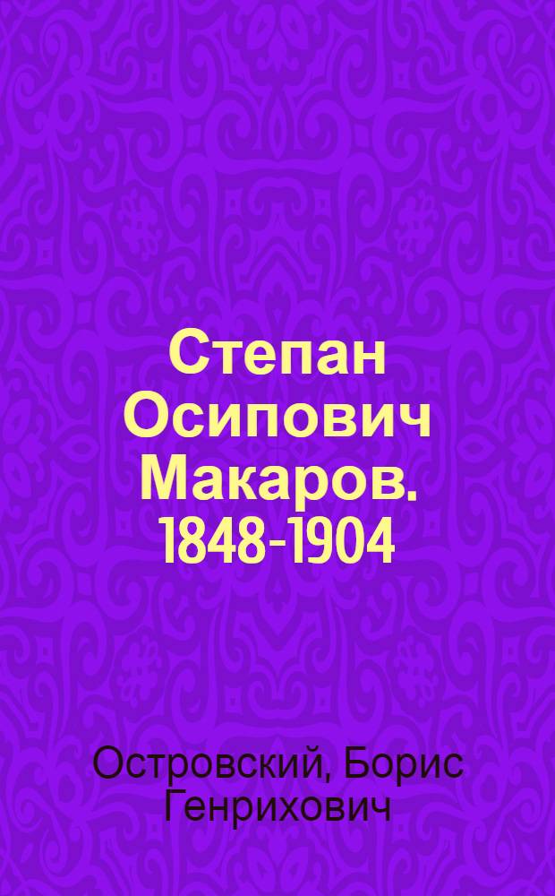 Степан Осипович Макаров. 1848-1904
