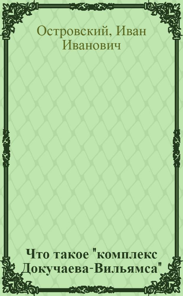 Что такое "комплекс Докучаева-Вильямса"