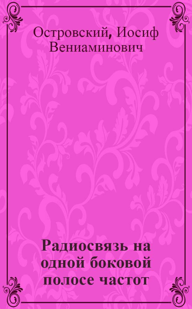 Радиосвязь на одной боковой полосе частот