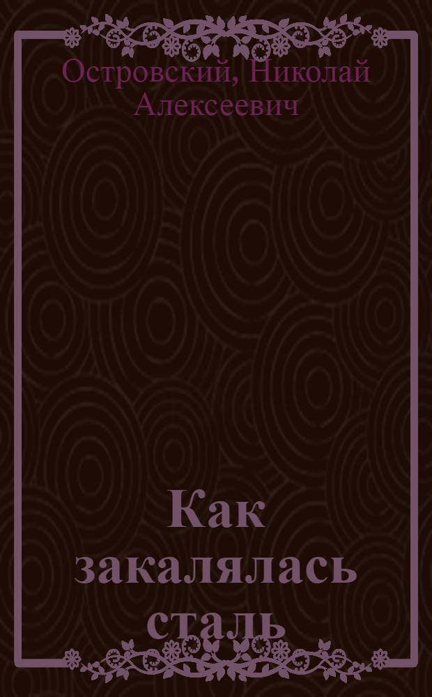 Как закалялась сталь : Роман