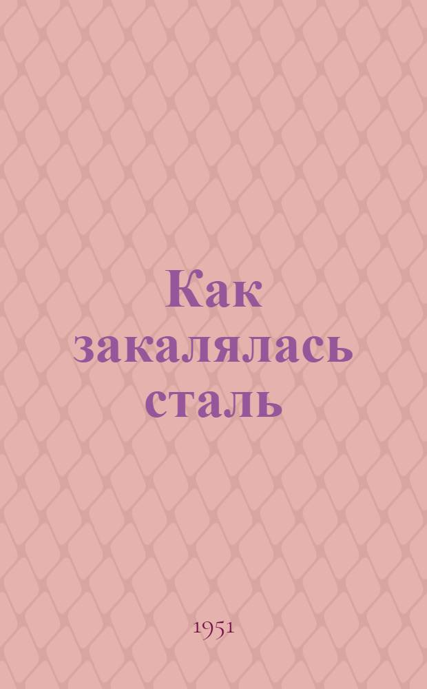 Как закалялась сталь : Роман