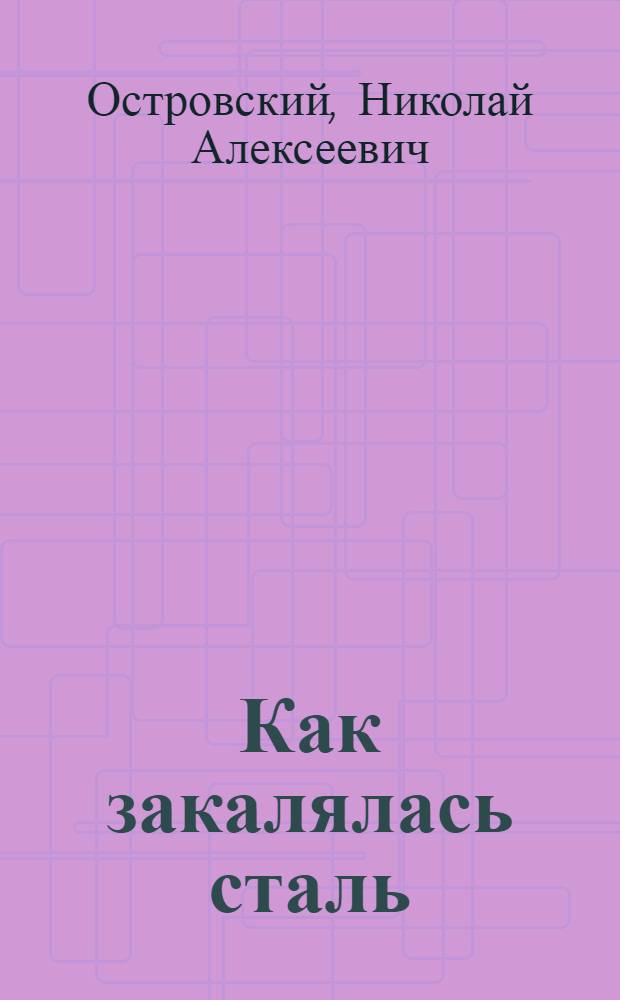 Как закалялась сталь : Роман